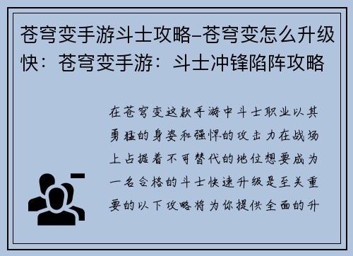 苍穹变手游斗士攻略-苍穹变怎么升级快：苍穹变手游：斗士冲锋陷阵攻略，助你驰骋疆场