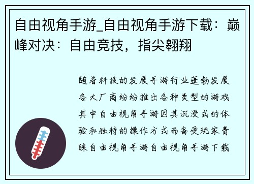 自由视角手游_自由视角手游下载：巅峰对决：自由竞技，指尖翱翔