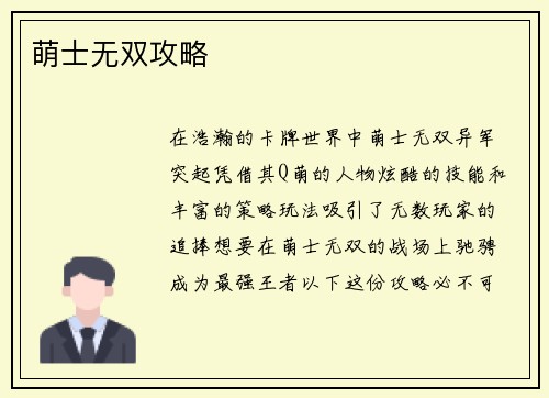 萌士无双攻略