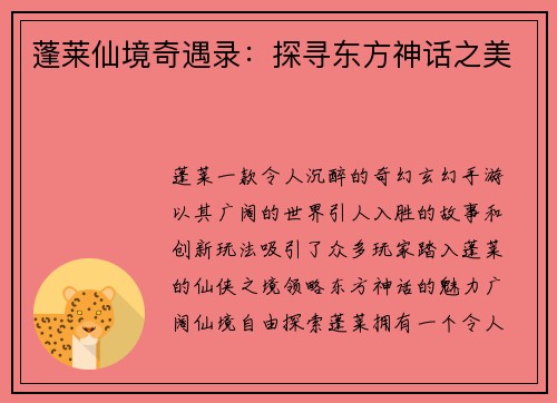 蓬莱仙境奇遇录：探寻东方神话之美