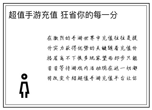 超值手游充值 狂省你的每一分