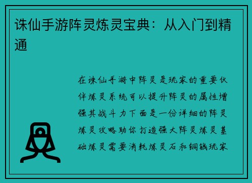 诛仙手游阵灵炼灵宝典：从入门到精通