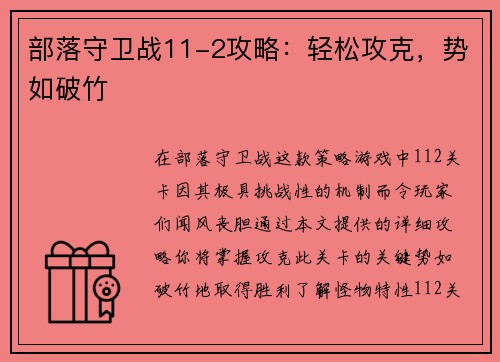 部落守卫战11-2攻略：轻松攻克，势如破竹