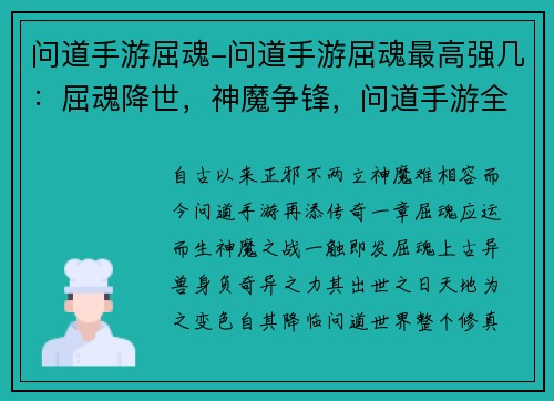 问道手游屈魂-问道手游屈魂最高强几：屈魂降世，神魔争锋，问道手游全新篇章开启