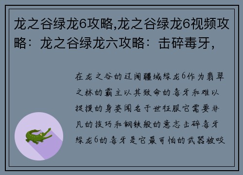 龙之谷绿龙6攻略,龙之谷绿龙6视频攻略：龙之谷绿龙六攻略：击碎毒牙，征服翡翠之心