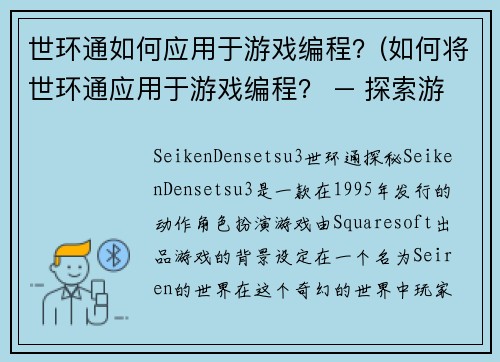 世环通如何应用于游戏编程？(如何将世环通应用于游戏编程？ – 探索游戏引擎设计中的全局规则性)