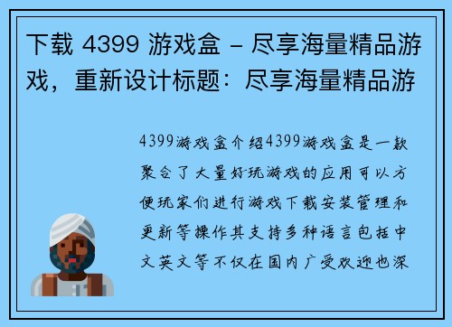 下载 4399 游戏盒 - 尽享海量精品游戏，重新设计标题：尽享海量精品游戏，下载4399游戏盒！(作为游戏编辑，推荐您下载4399游戏盒，尽情畅玩海量精品游戏！)