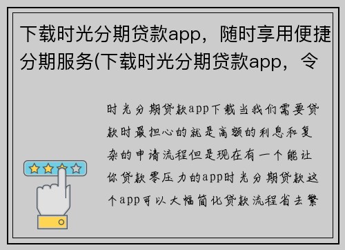 下载时光分期贷款app，随时享用便捷分期服务(下载时光分期贷款app，令你尽享便捷的分期服务体验)