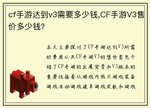 cf手游达到v3需要多少钱,CF手游V3售价多少钱？