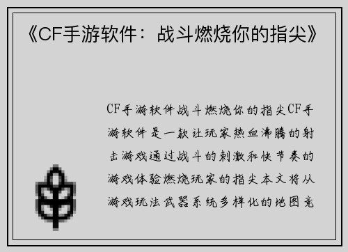 《CF手游软件：战斗燃烧你的指尖》