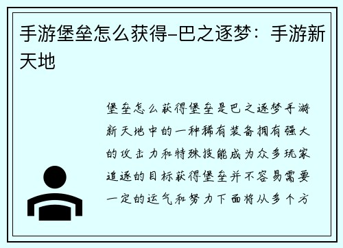 手游堡垒怎么获得-巴之逐梦：手游新天地