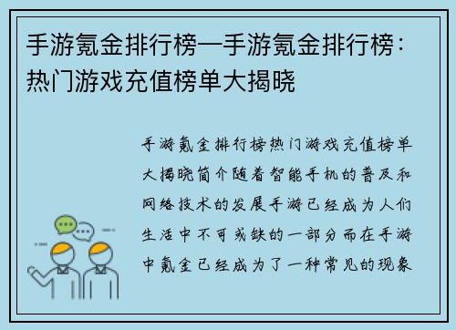 手游氪金排行榜—手游氪金排行榜：热门游戏充值榜单大揭晓