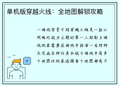 单机版穿越火线：全地图解锁攻略