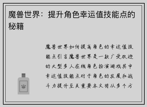 魔兽世界:提升角色幸运值技能点的秘籍