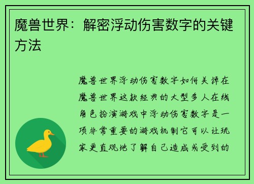 魔兽世界:解密浮动伤害数字的关键方法