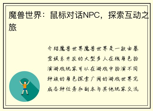 魔兽世界:鼠标对话NPC,探索互动之旅