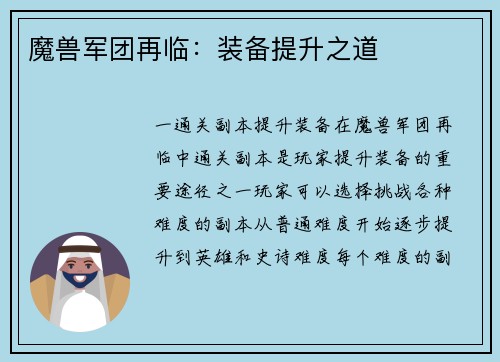 魔兽军团再临:装备提升之道