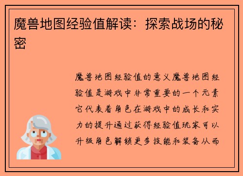 魔兽地图经验值解读:探索战场的秘密