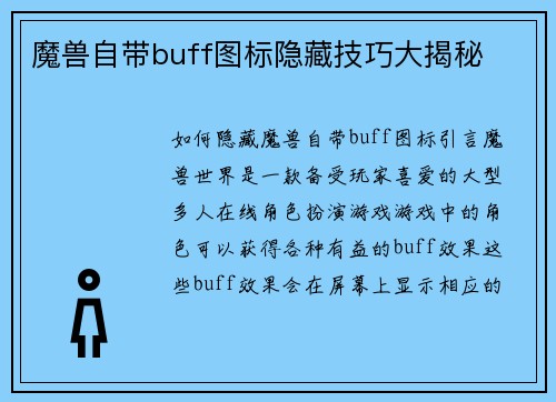 魔兽自带buff图标隐藏技巧大揭秘