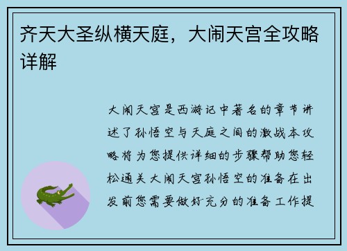 齐天大圣纵横天庭,大闹天宫全攻略详解